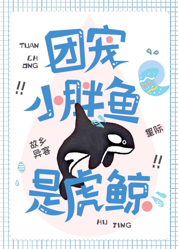 团宠小胖鱼是虎鲸!百度