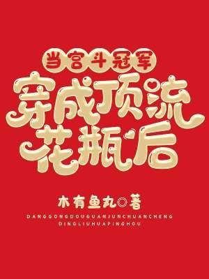 宫斗冠军穿成了豪门小可怜