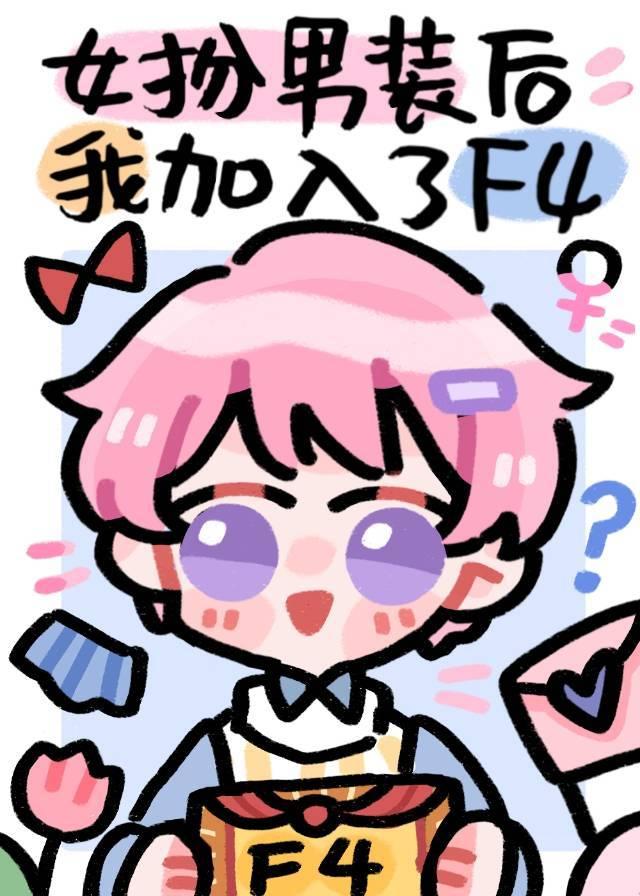女扮男装后我加入了F4免费阅读