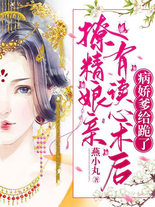 撩精女配穿书日常免费阅读