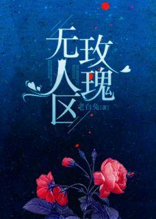无人区玫瑰歌曲原唱