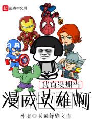 我真没想当漫威英雄啊百度百科