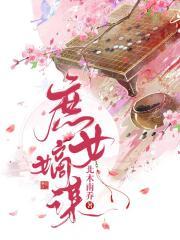 庶女嫡谋动漫免费播放