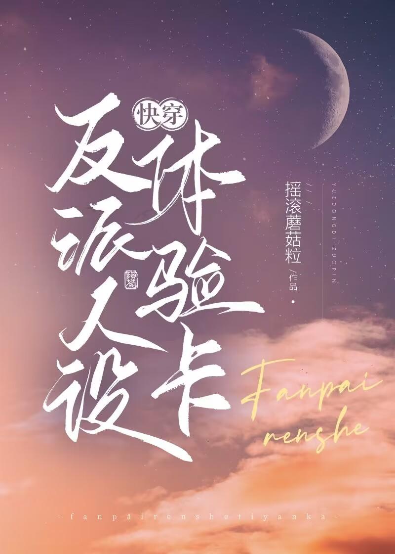 反派人生体验师
