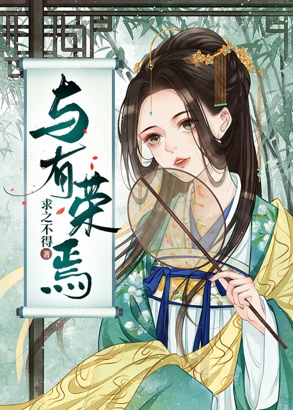 与有荣焉 何其幸甚