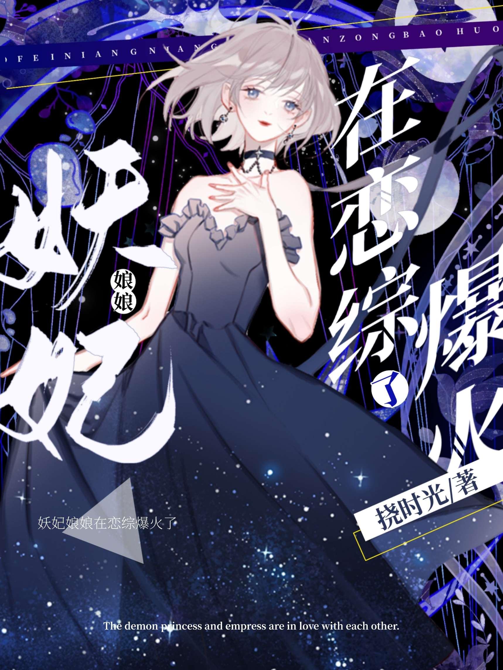 妖妃娘娘在恋综上爆火了免费