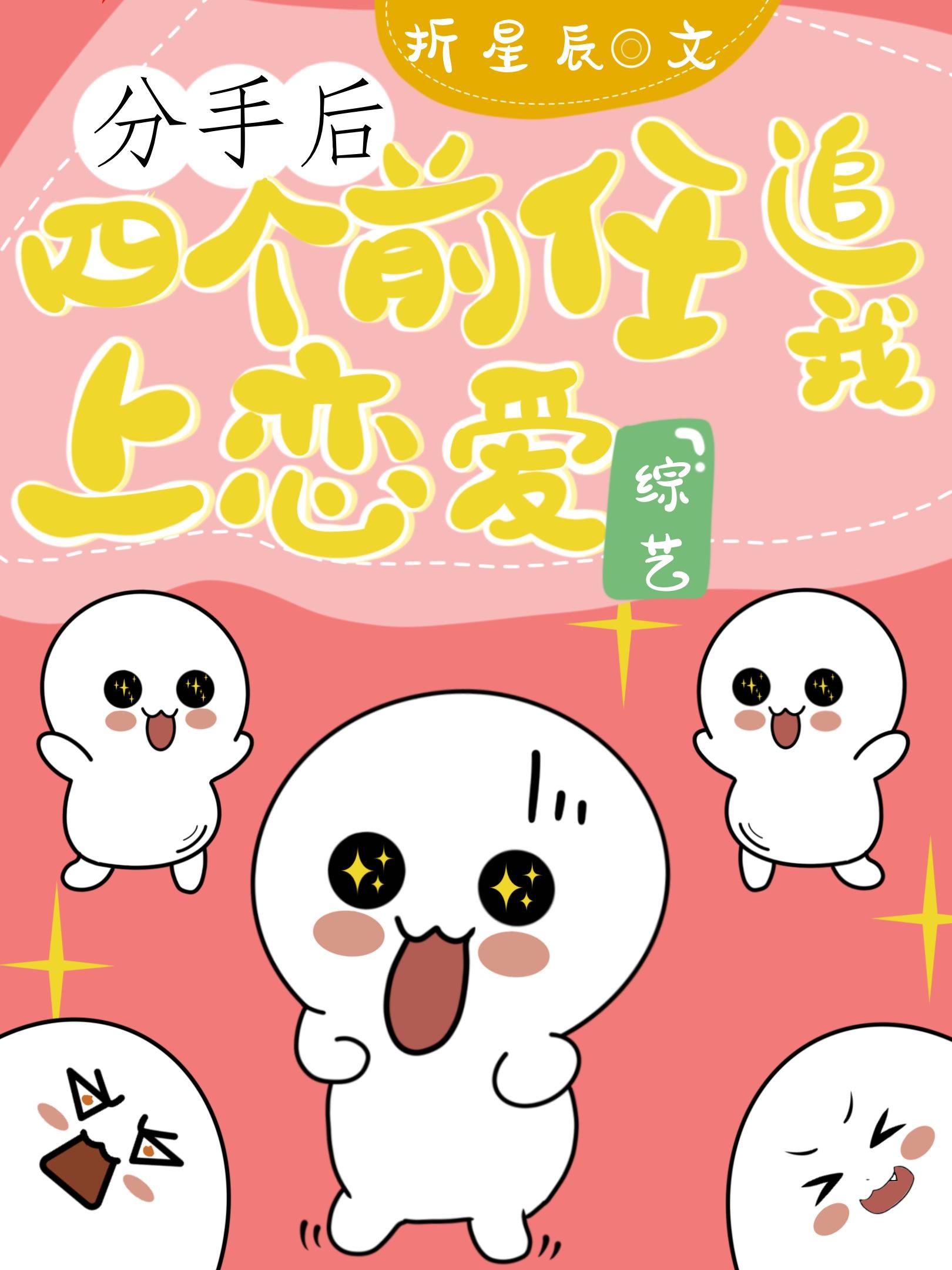 前男友上恋爱综艺以后41