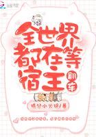 全世界都在等我苏醒