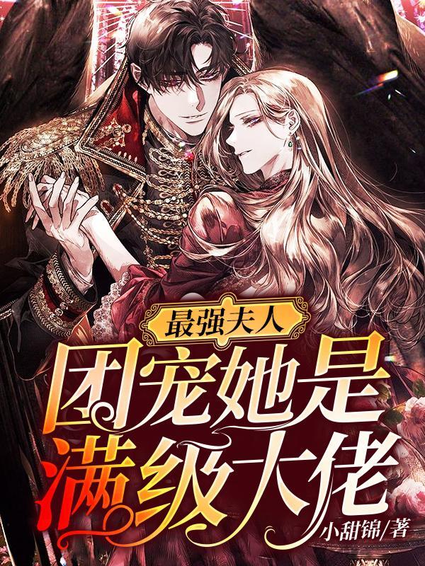 最强夫人团宠她是满级大佬完整版免费
