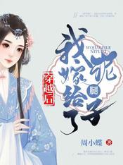 穿越后我嫁给了泥腿子免费