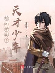 联盟之谁还不是个天才