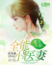 重生八零全能小医妻免费观看