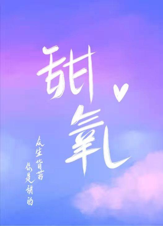 甜氧免费阅读全文