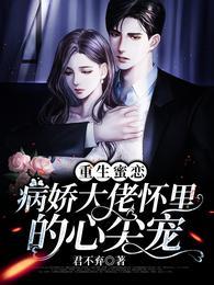 重生蜜恋病娇大佬怀里的心尖宠免费阅读