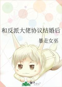 和反派大佬协议结婚后txt百度