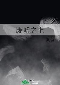 废墟之上阅读答案