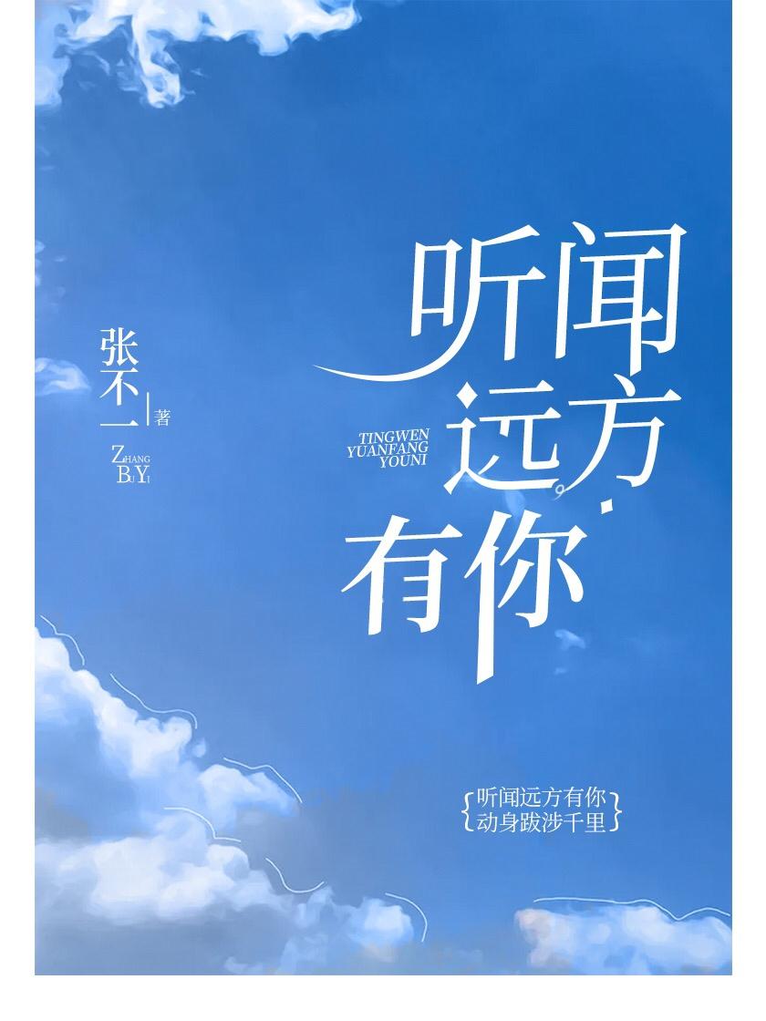 听闻远方有你表达了什么情感