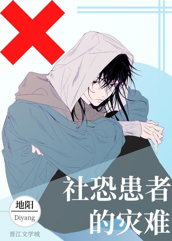 线下轻度社恐患者