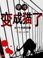 喵斯人物怎么变成猫
