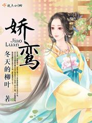 娇鸾是什么意思