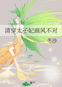 清穿太子妃画风不对全文免费阅读