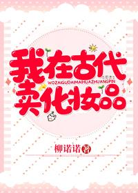 我在古代卖化妆品 百度