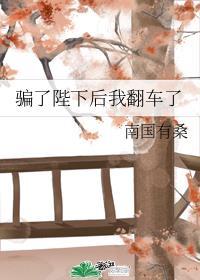 骗了陛下后我翻车了by