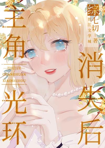 没有主角光环的我攻略了全员七切番外