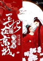 王妃在京城当团宠免费阅读