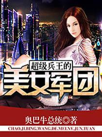超级兵王的美女军团 TXT