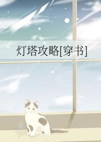 灯塔游戏攻略