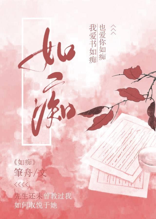 如痴什么