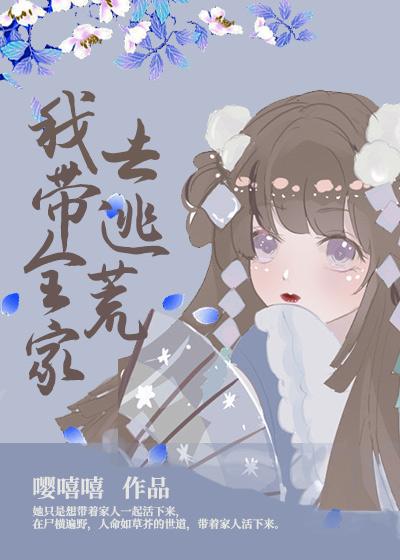 我带全家去逃荒TXT