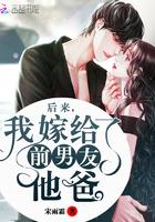 嫁给了前男友的爸爸