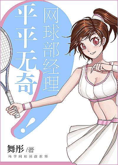 网球俱乐部选手