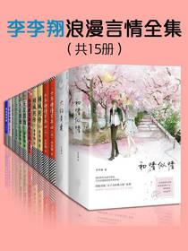 李李翔的全部作品