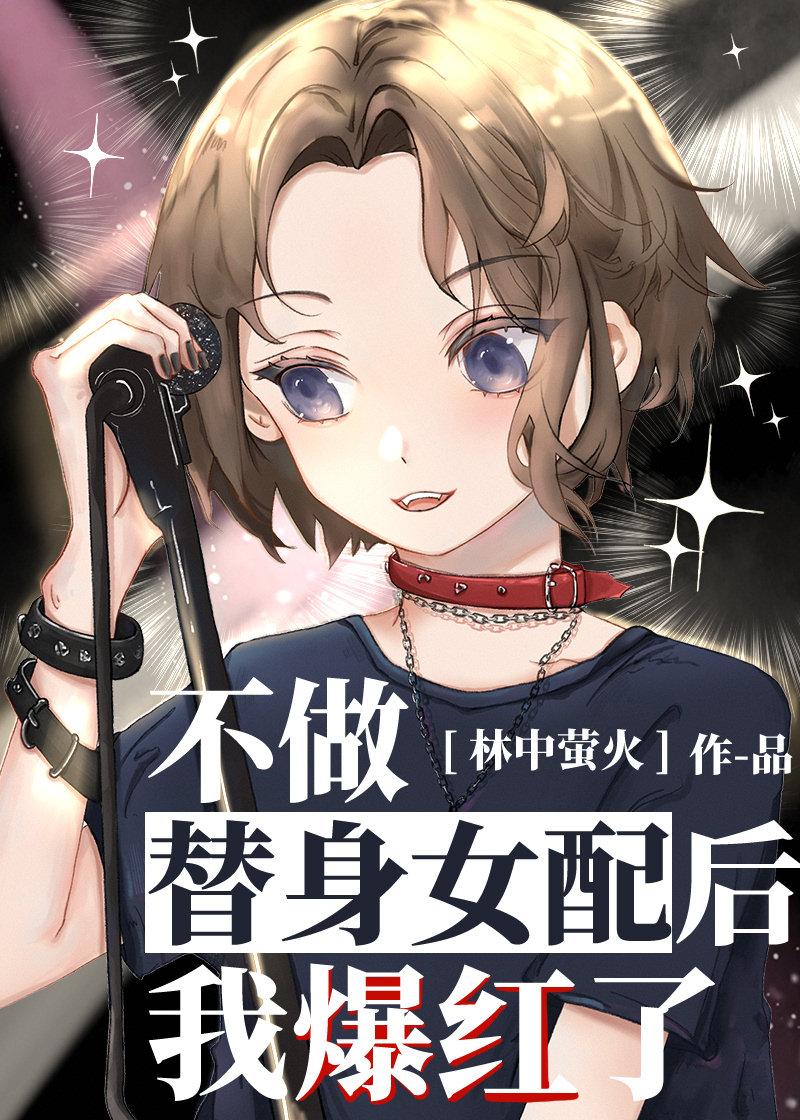 替身女配在选秀当国宝[穿书