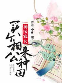 神医农女买个相公来种田短剧免费完整版