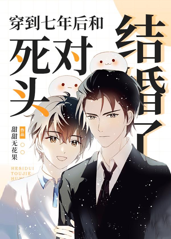 穿到七年后和死对头结婚了白