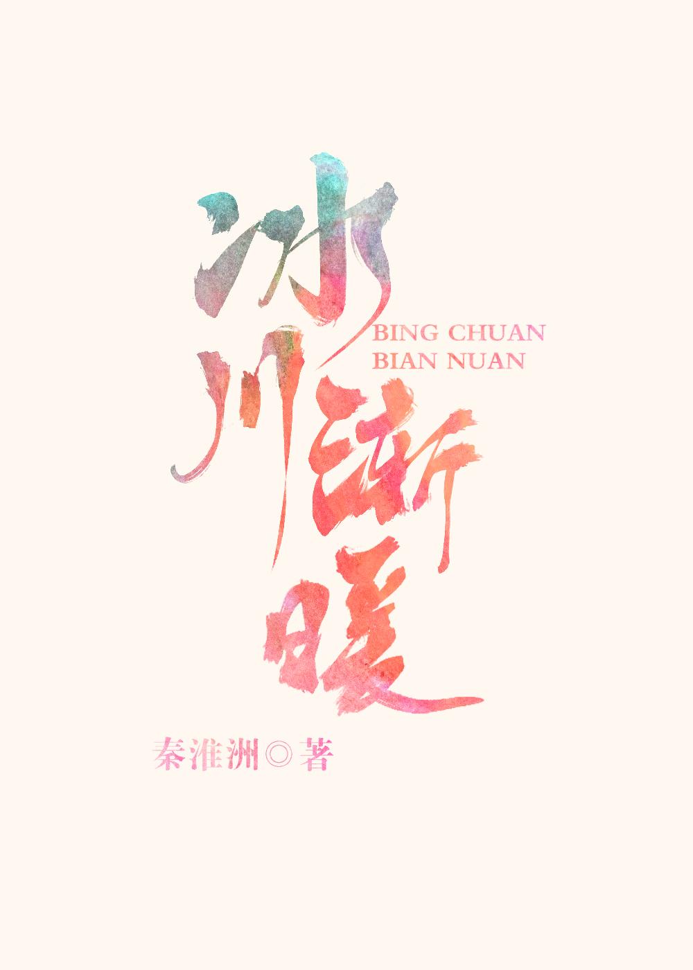 冰川渐暖txt百度