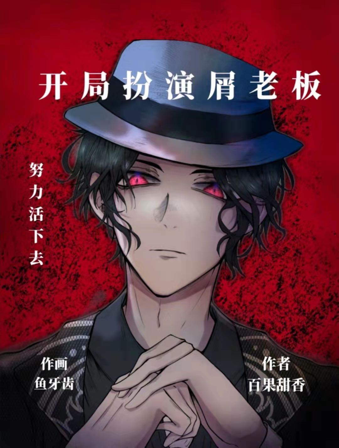 开局扮演屑老板免费阅读