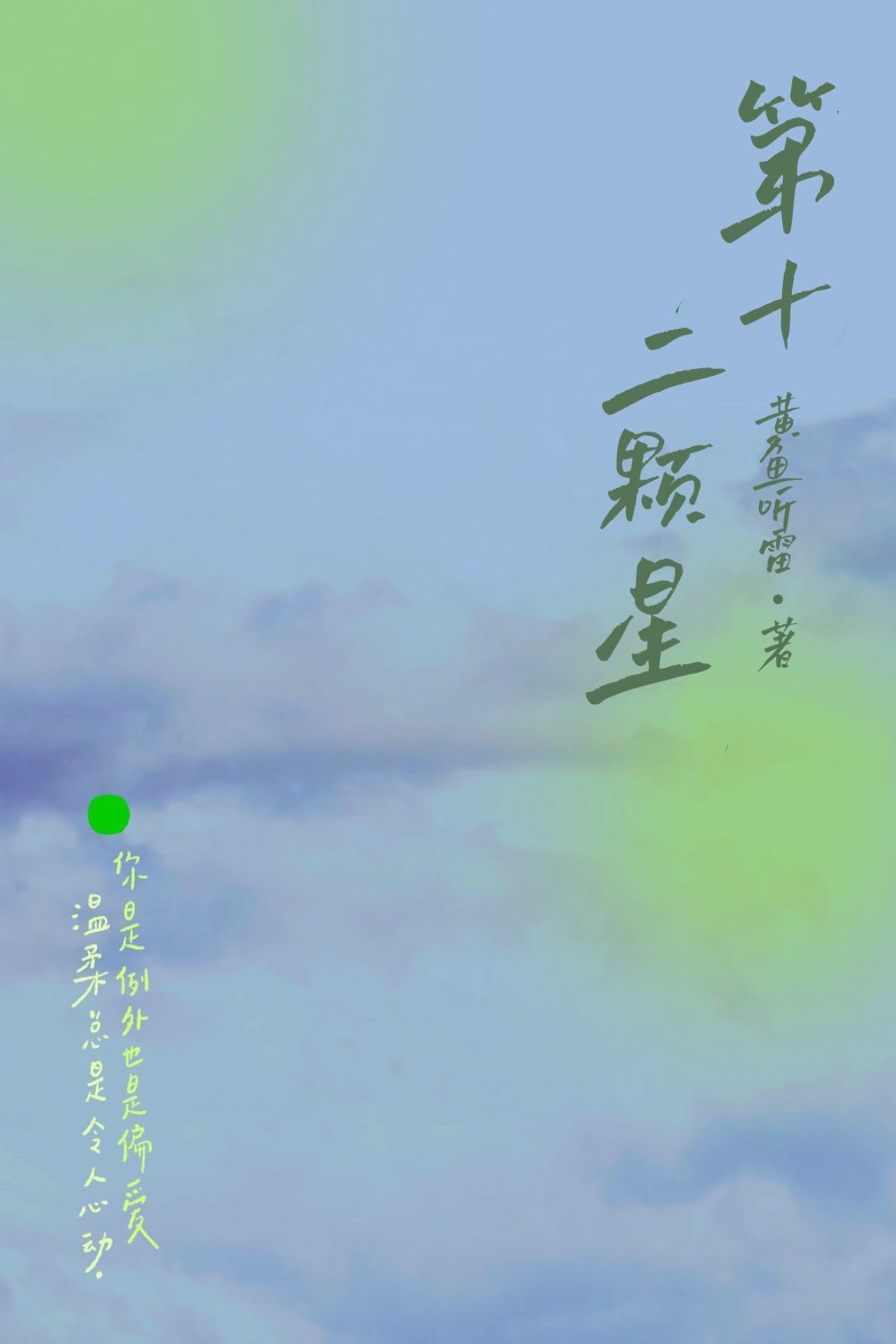 第十二颗星po笔趣阁