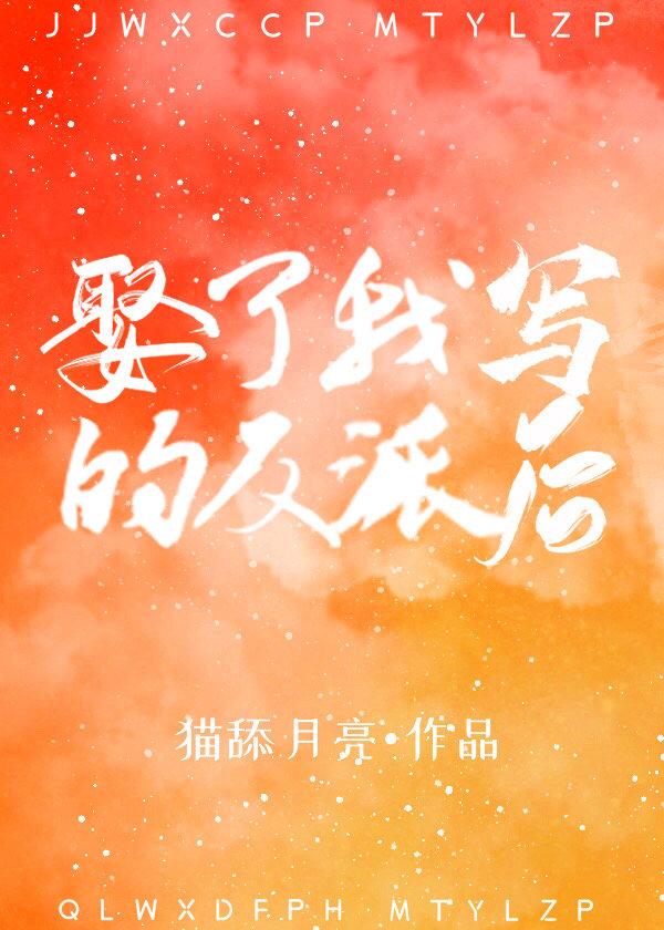 娶了我写的反派后 明镜迟
