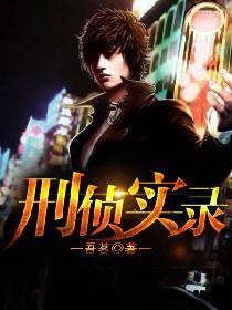 刑侦实录消失的夫妻