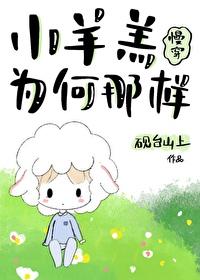 小羊羔为什么啃啃啃的