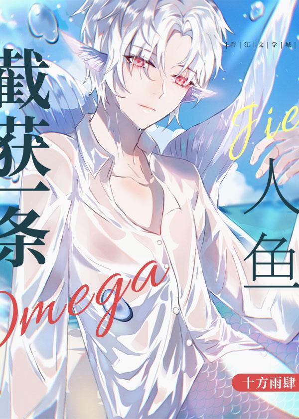 截获一条omega人鱼讲的什么