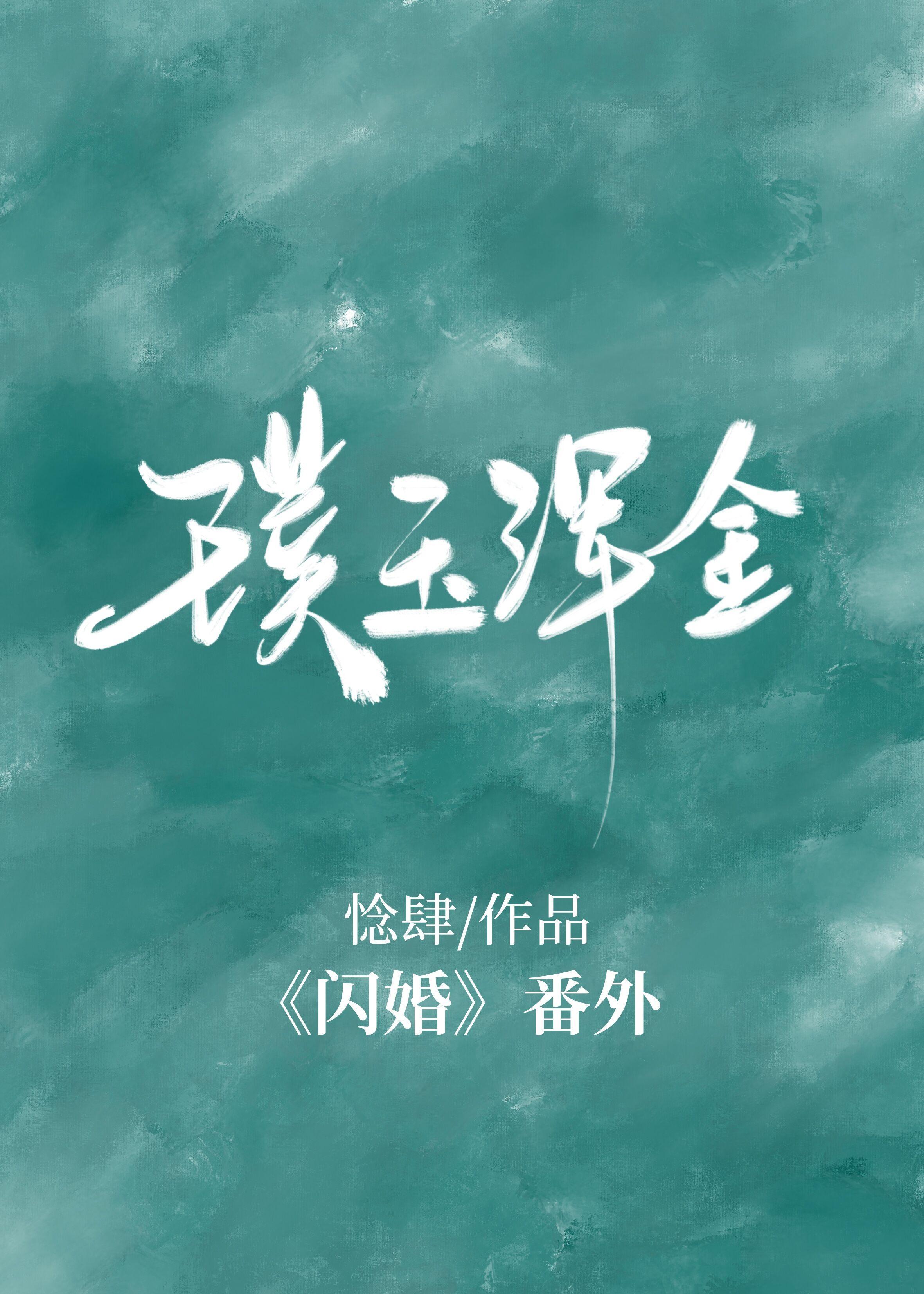 璞玉浑金造句