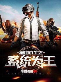 绝地求生未来之役怎么