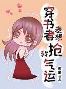 穿书女总想抢我机缘作者秦皇