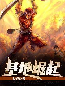 基地崛起免费